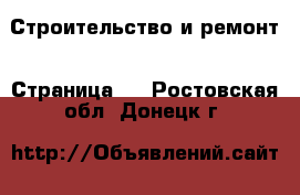  Строительство и ремонт - Страница 5 . Ростовская обл.,Донецк г.